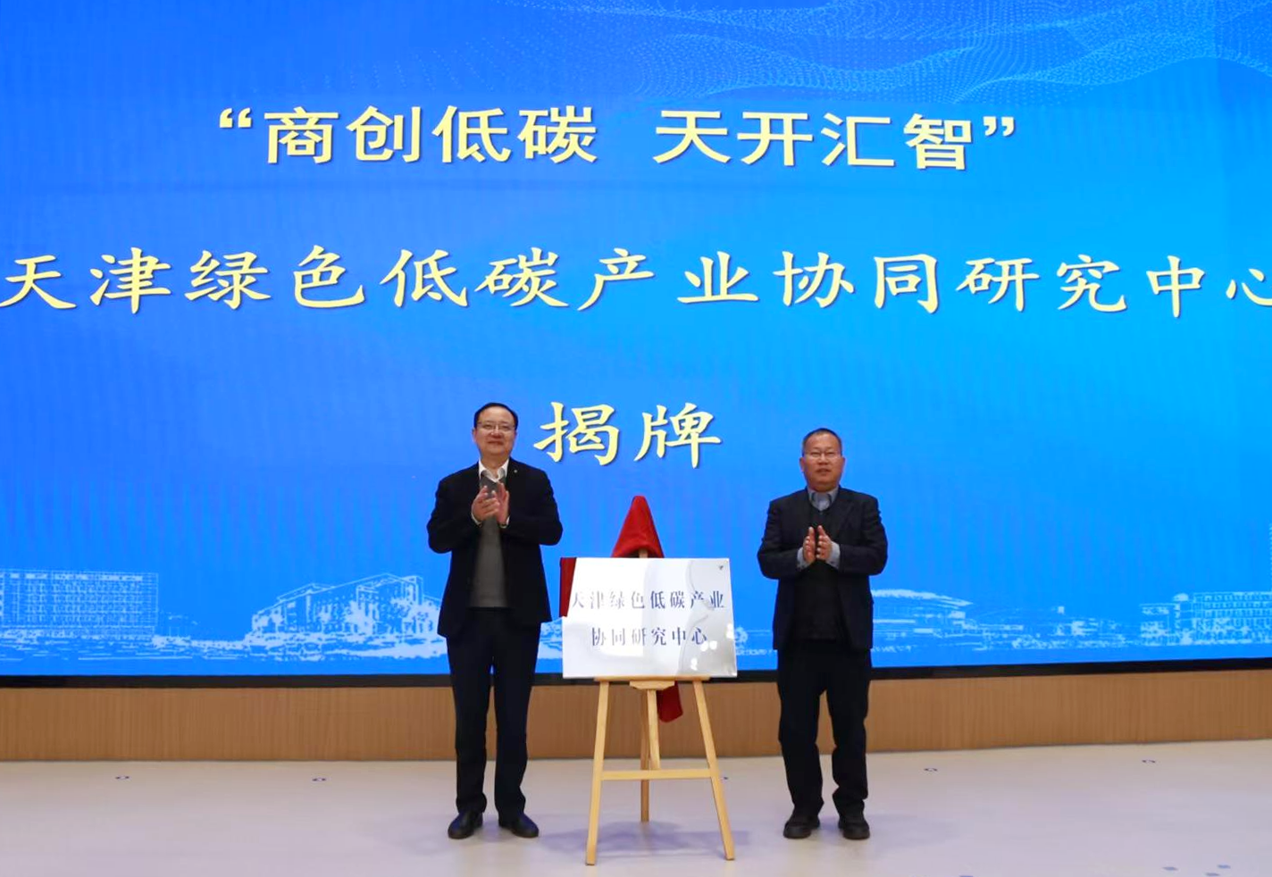 天津商业大学-天开高教科创园绿色低碳产业联盟正式成立