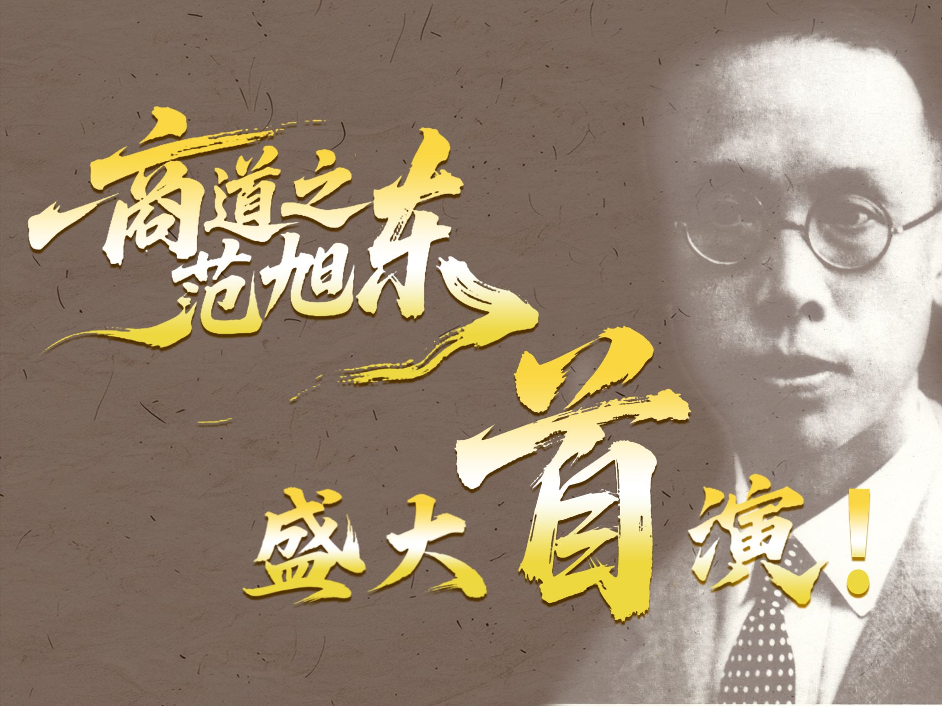 大型原创话剧《商道之范旭东》在天津商业大学隆重首演