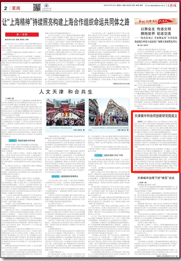 《天津日报》、天津政务网微信公众号等媒体报道我校牵头的天津碳中和协同创新研究院成立