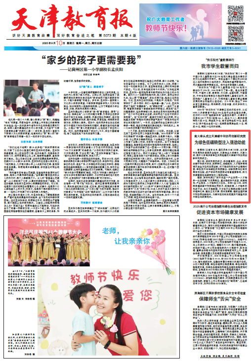 《天津教育报》报道我校牵头成立天津碳中和协同创新研究院
