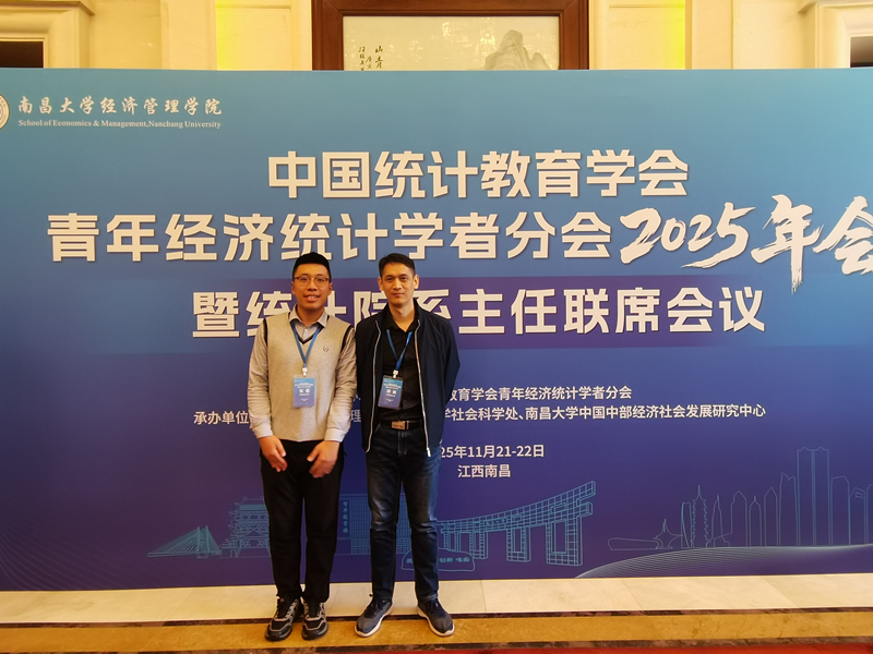 经济学院教师参加全国经济统计学学术会议并开展专业建设调研