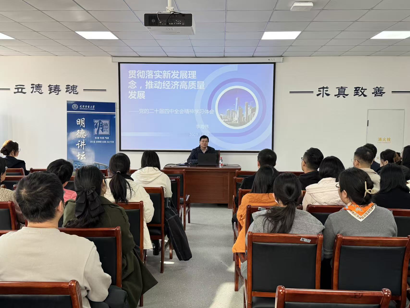 【理“响”天商】2025年下半年基层理论宣讲暨二十期“明德讲坛”顺利举行