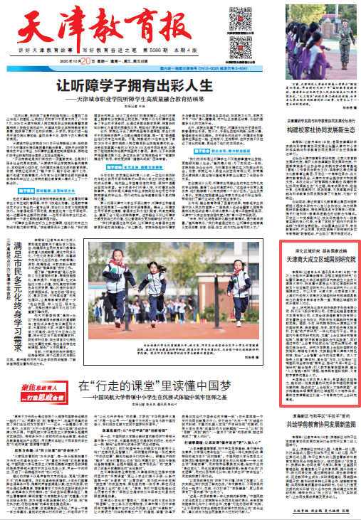 《天津教育报》报道我校成立区域国别研究院